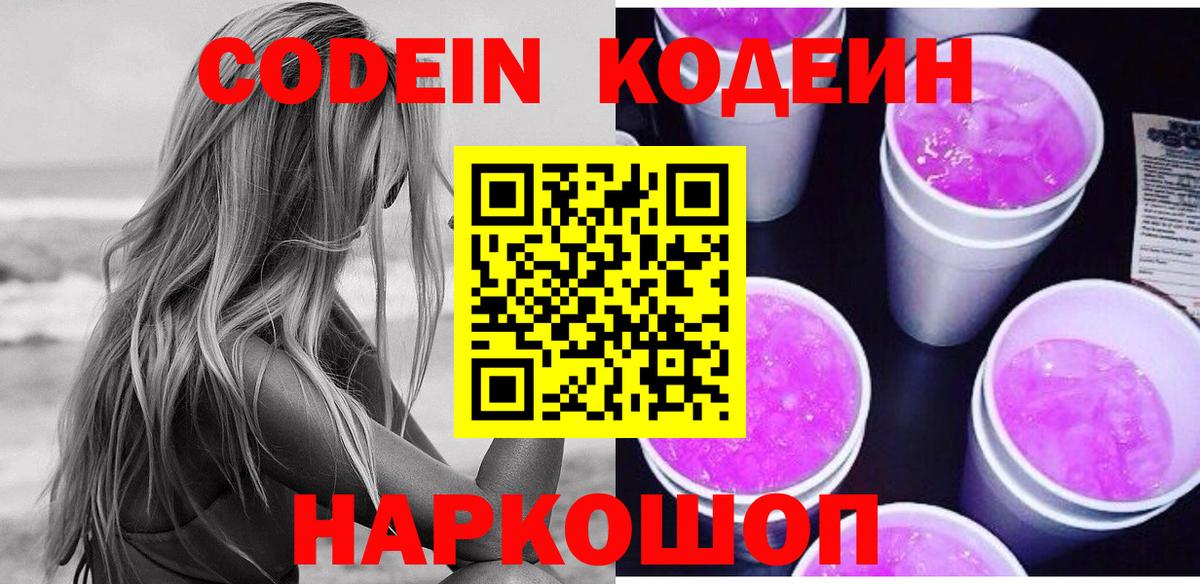 Codein Purple Drank  Codein напиток Lean (лин)  Михайловка  Вход с VPN 