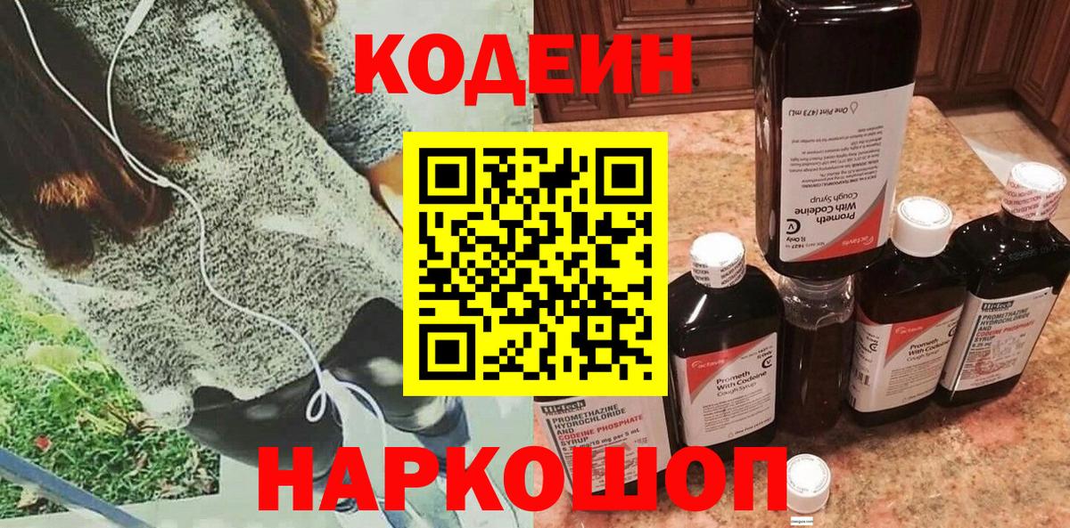 Codein напиток Lean (лин) Михайловка